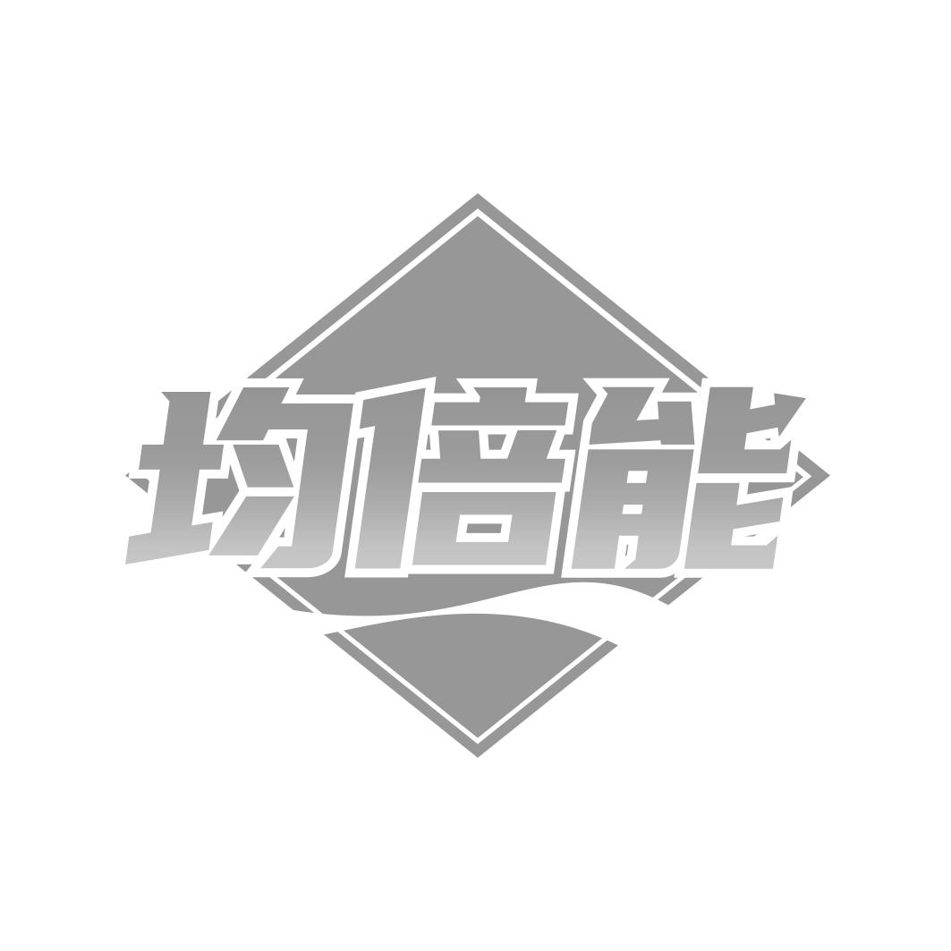 均倍能