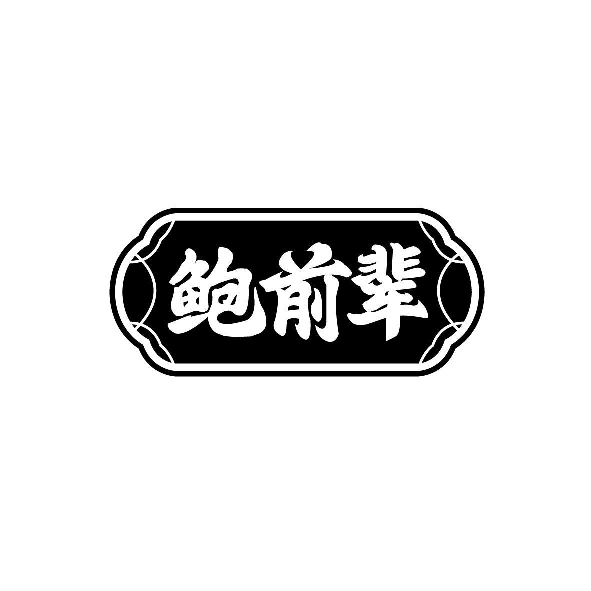 鲍前辈