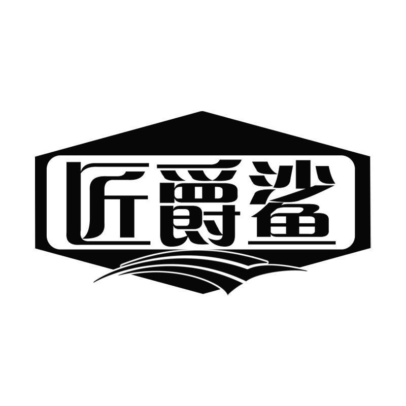 匠爵鲨