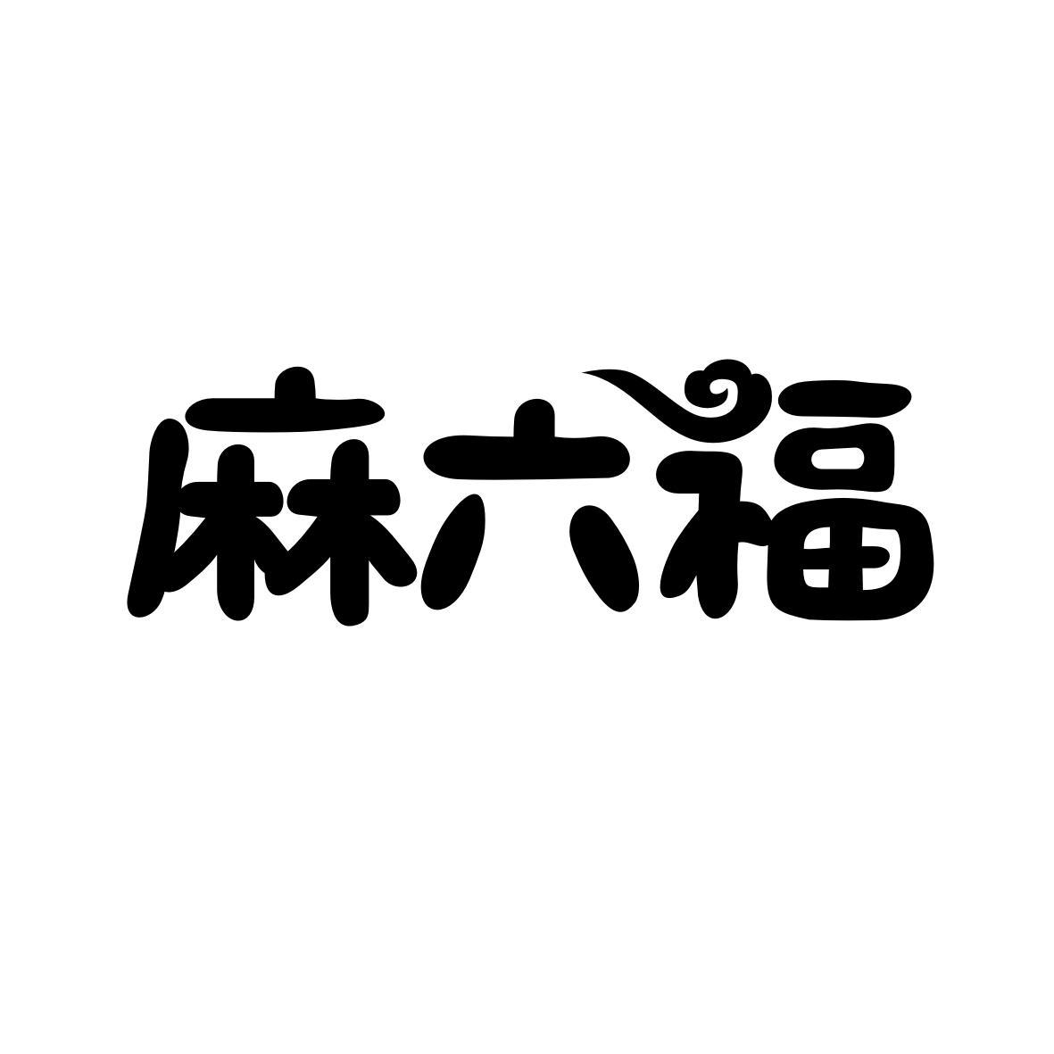 麻六福