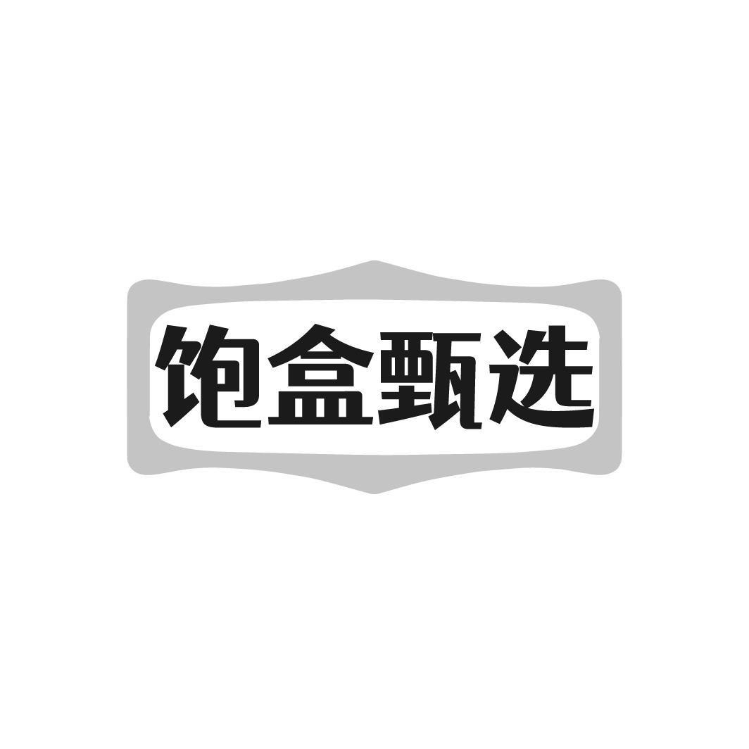 饱盒甄选