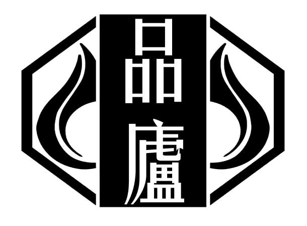 品庐