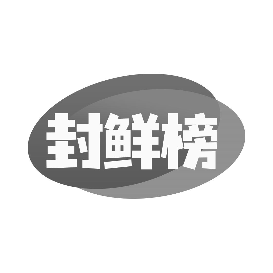 封鲜榜