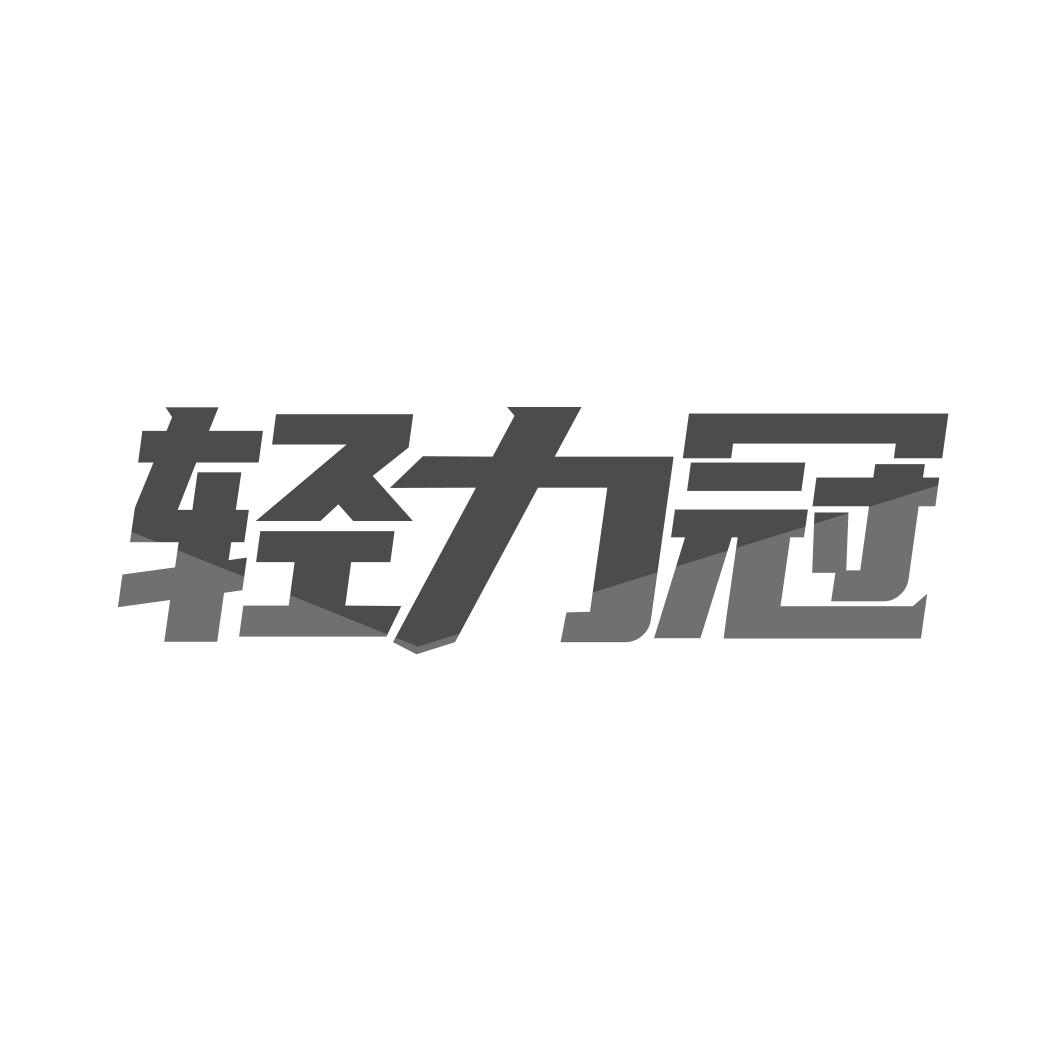 轻力冠