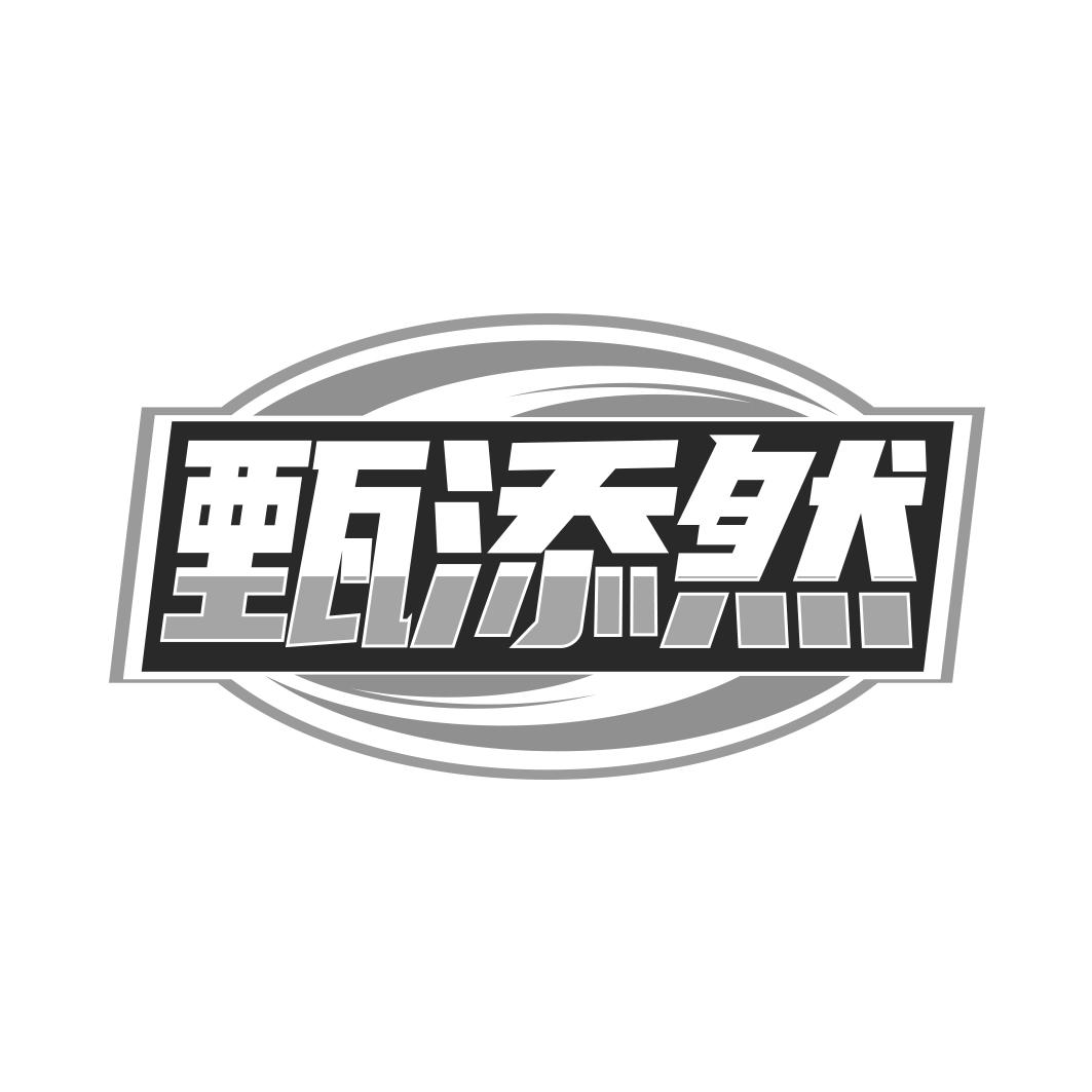 甄添然