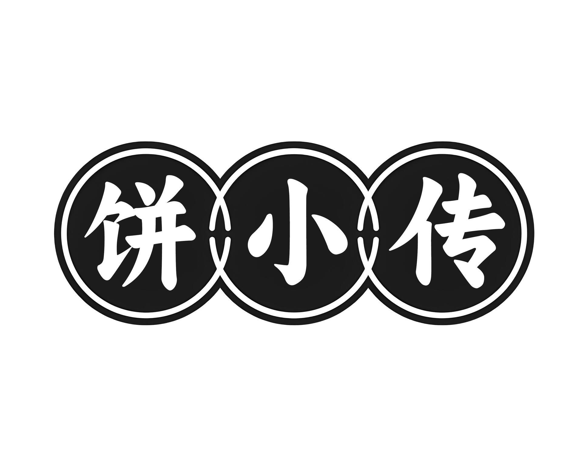 饼小传