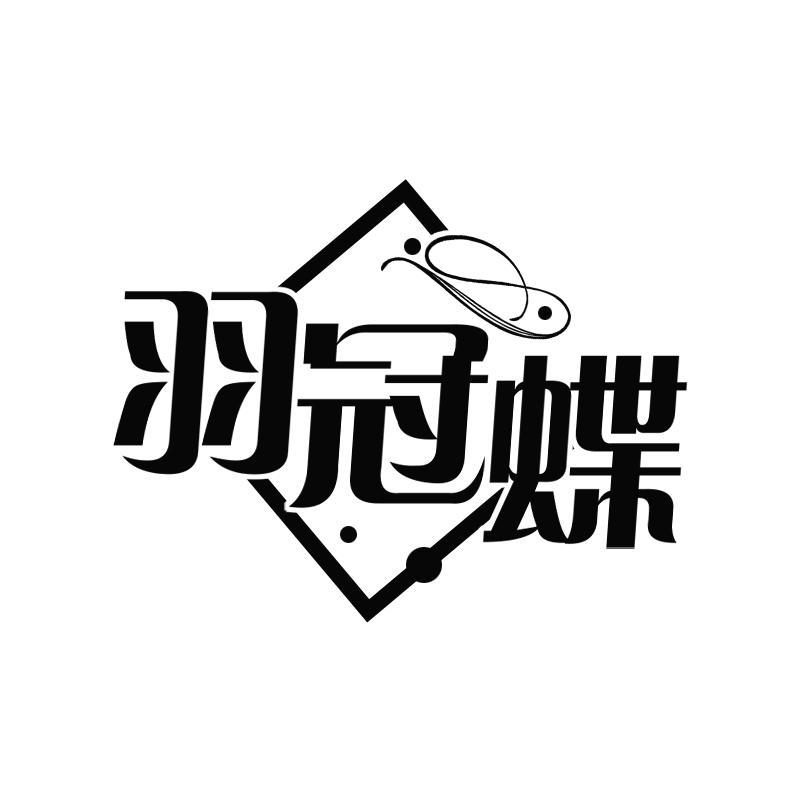 羽冠蝶