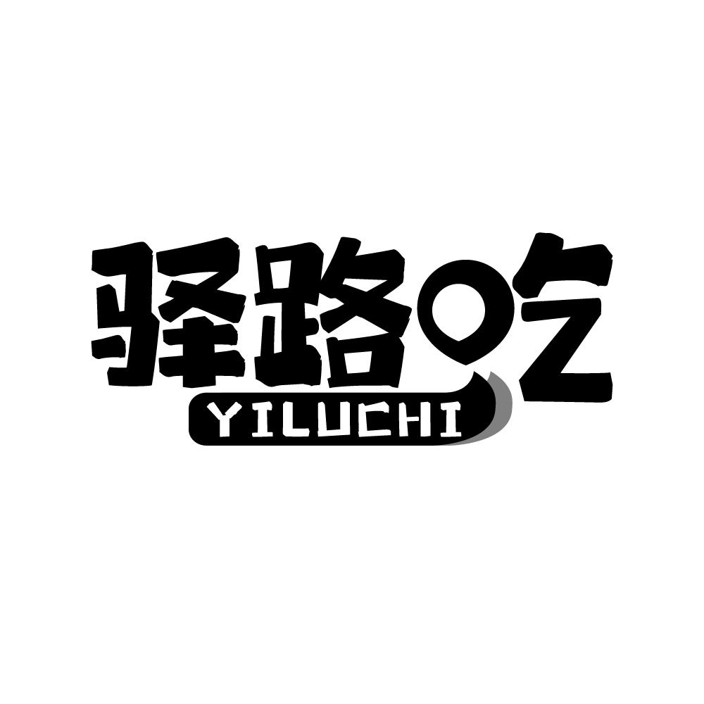 驿路吃