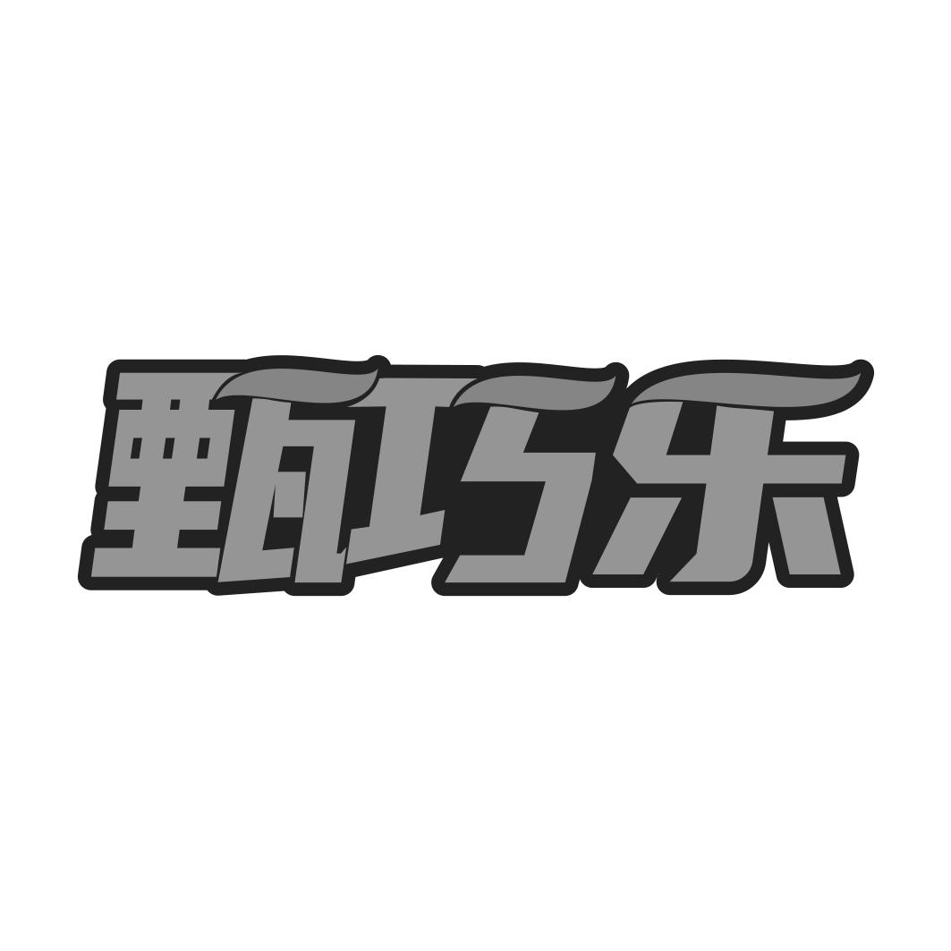 甄巧乐