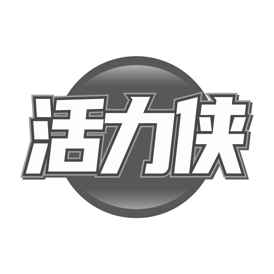 活力侠