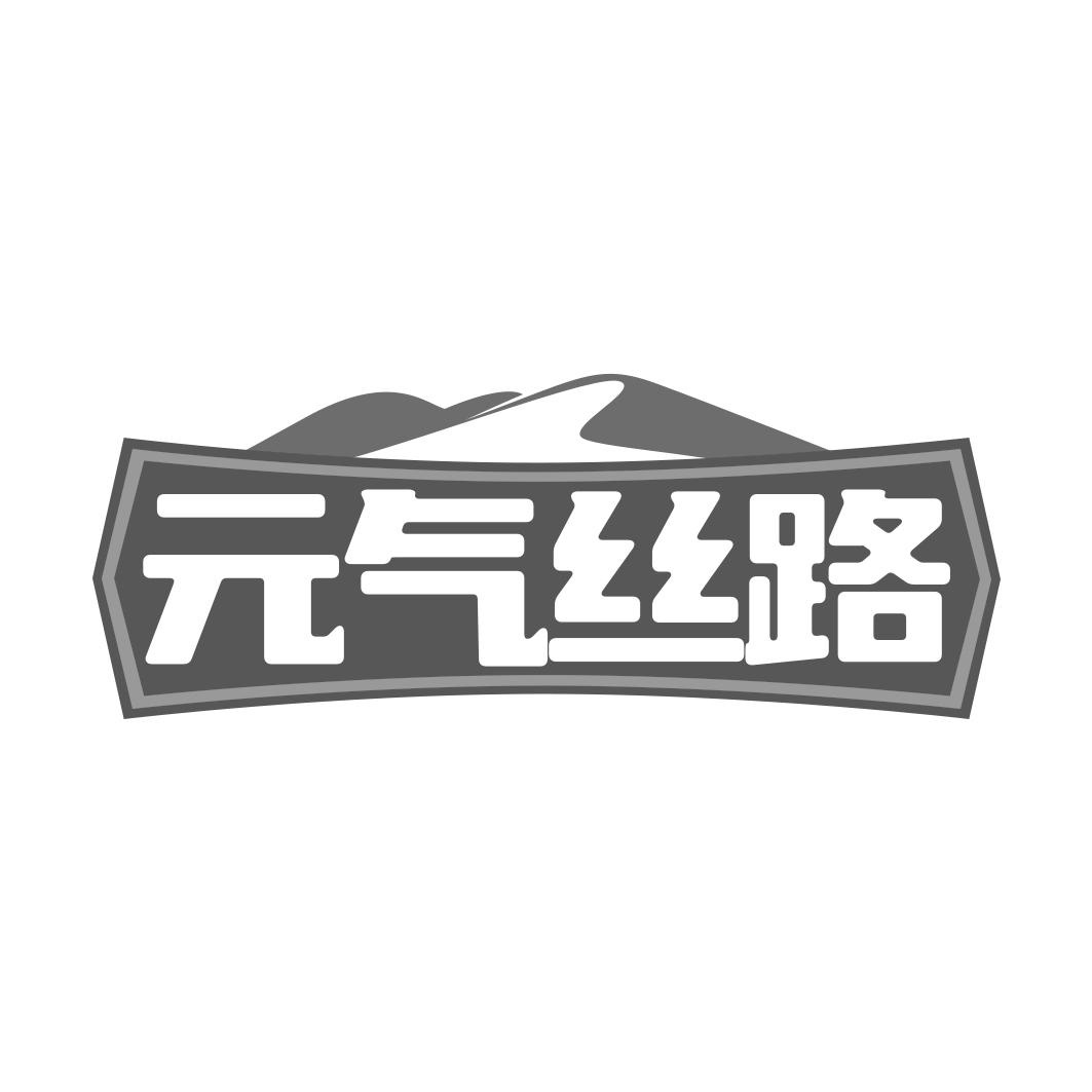  气丝路