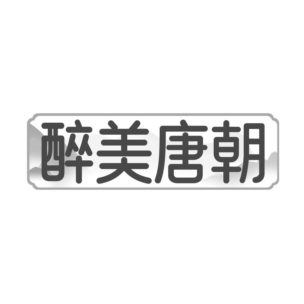 醉美唐朝