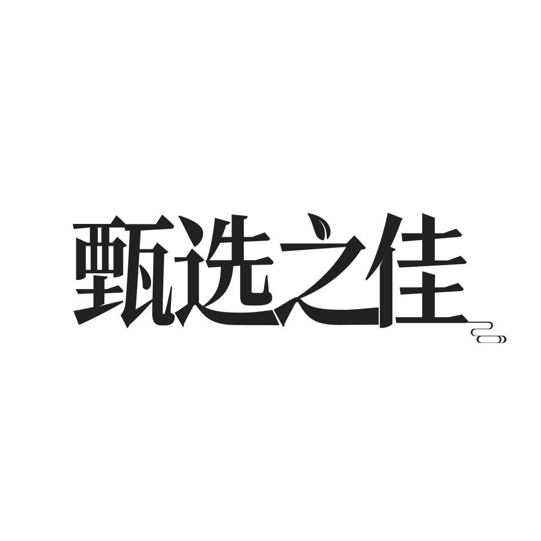 甄选之佳