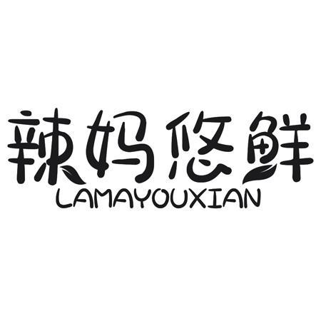 辣妈悠鲜
