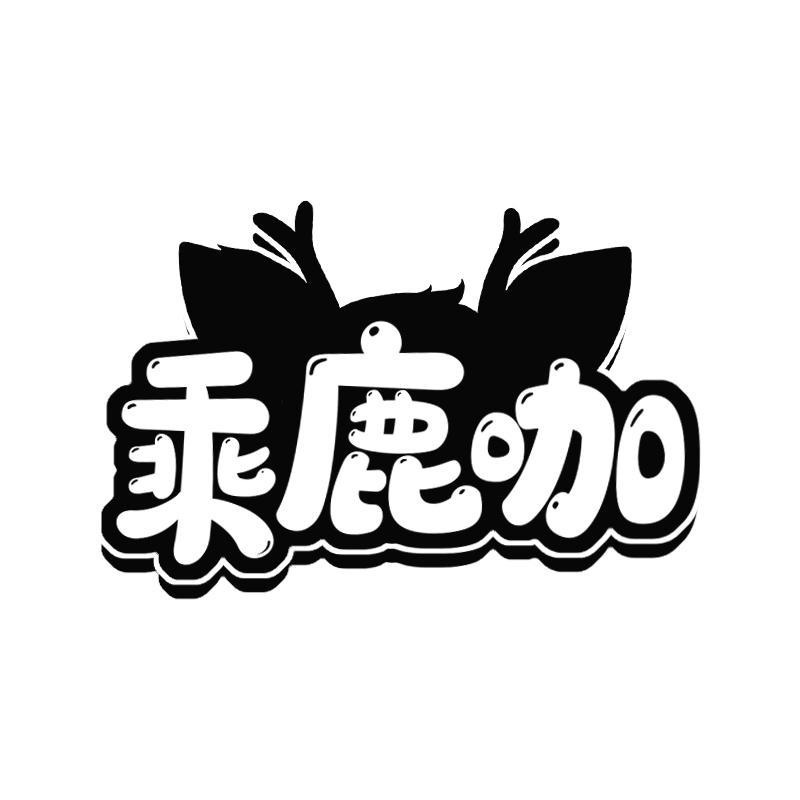 乖鹿咖