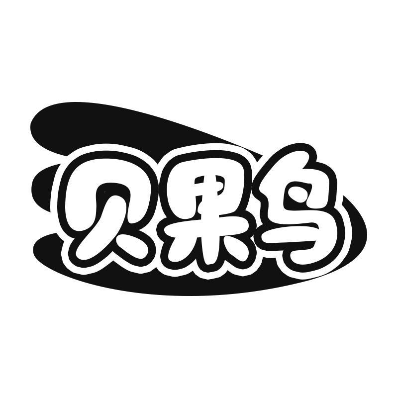 贝果鸟