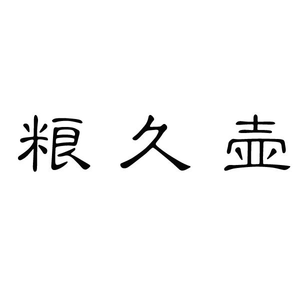 粮久壶