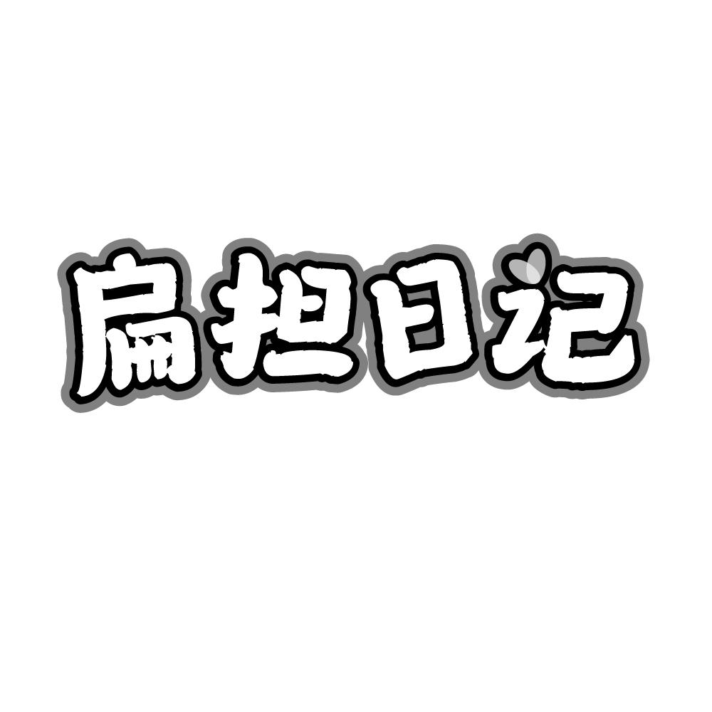 扁担日记