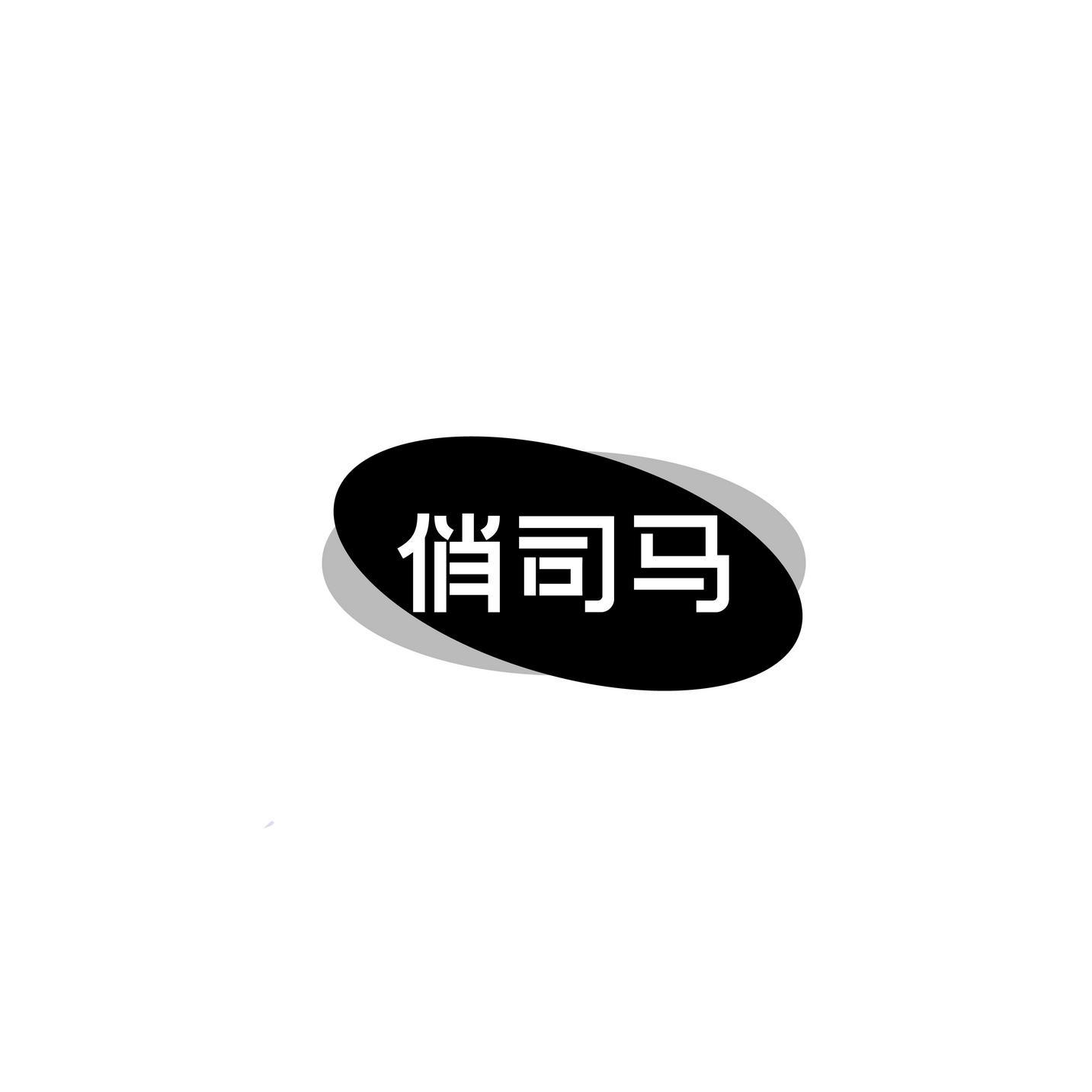 俏司马