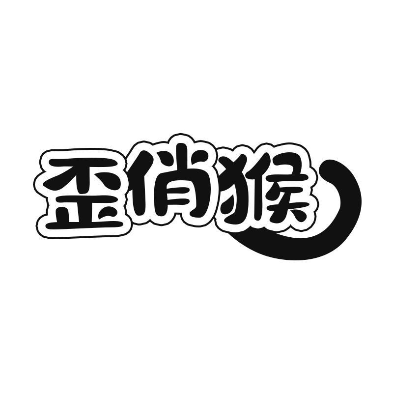歪俏猴