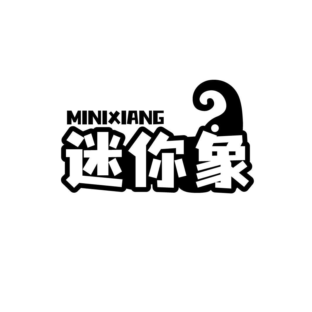 迷你象