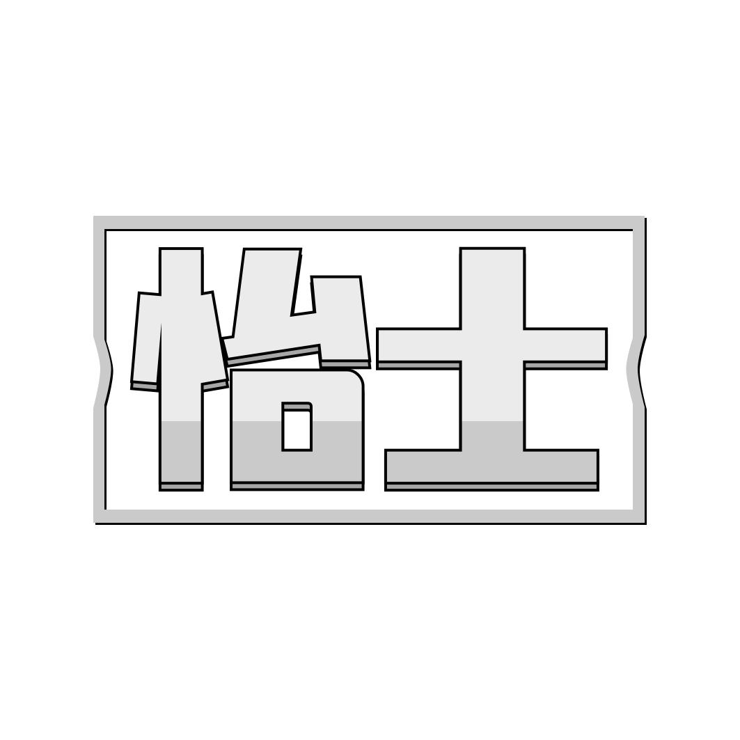 怡士
