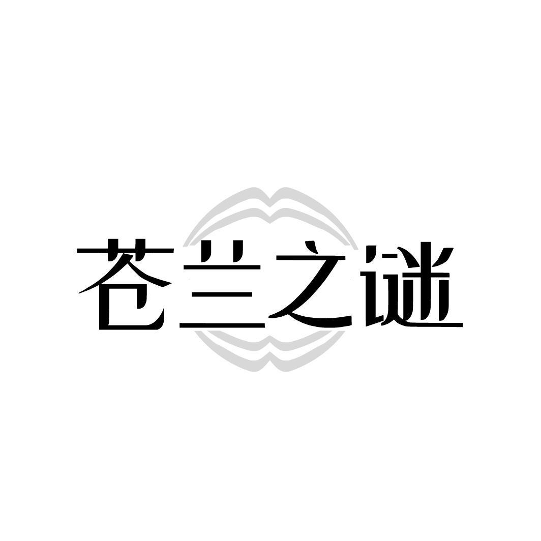 苍兰之谜