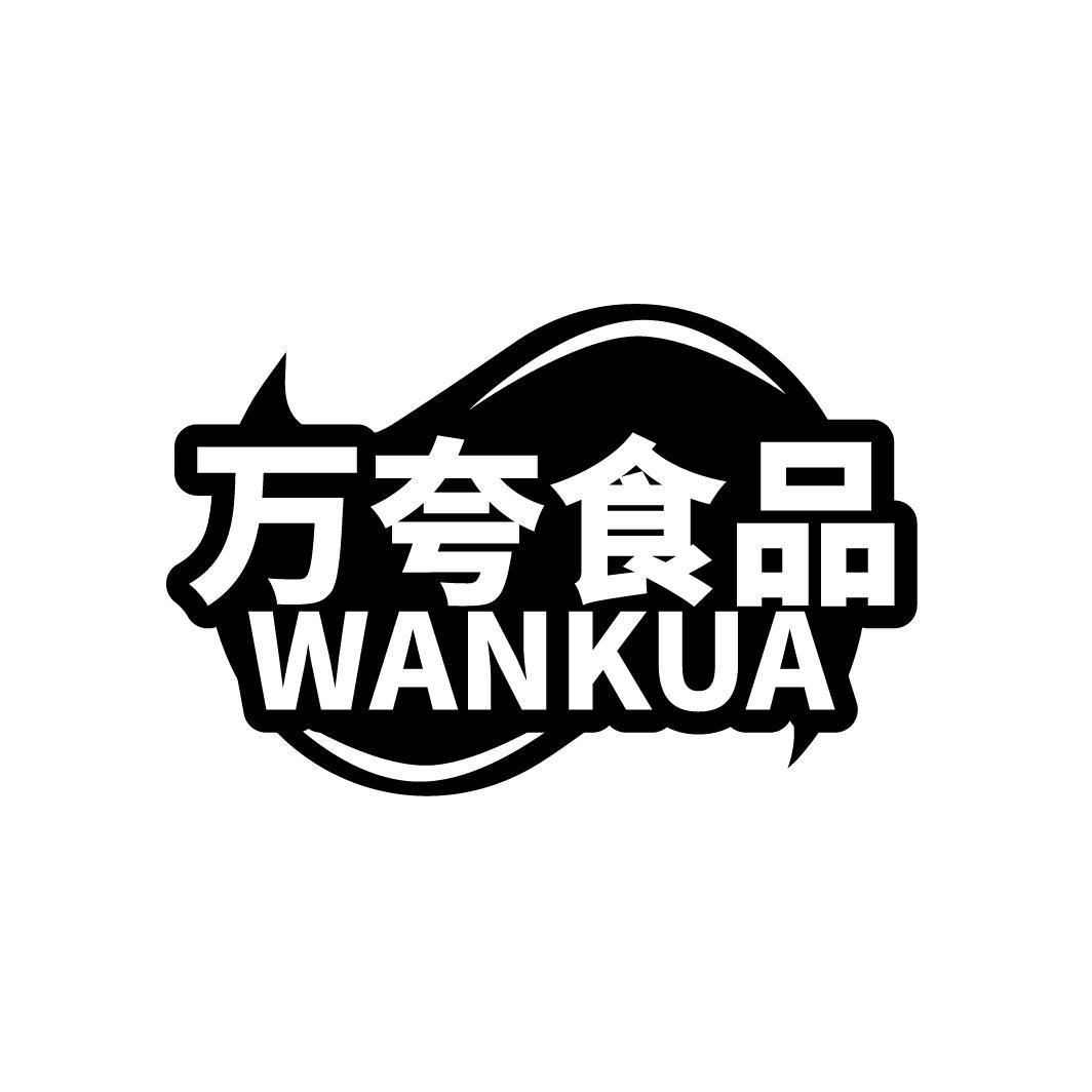 万夸食品 WANKUA