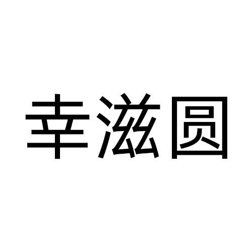 幸滋圆