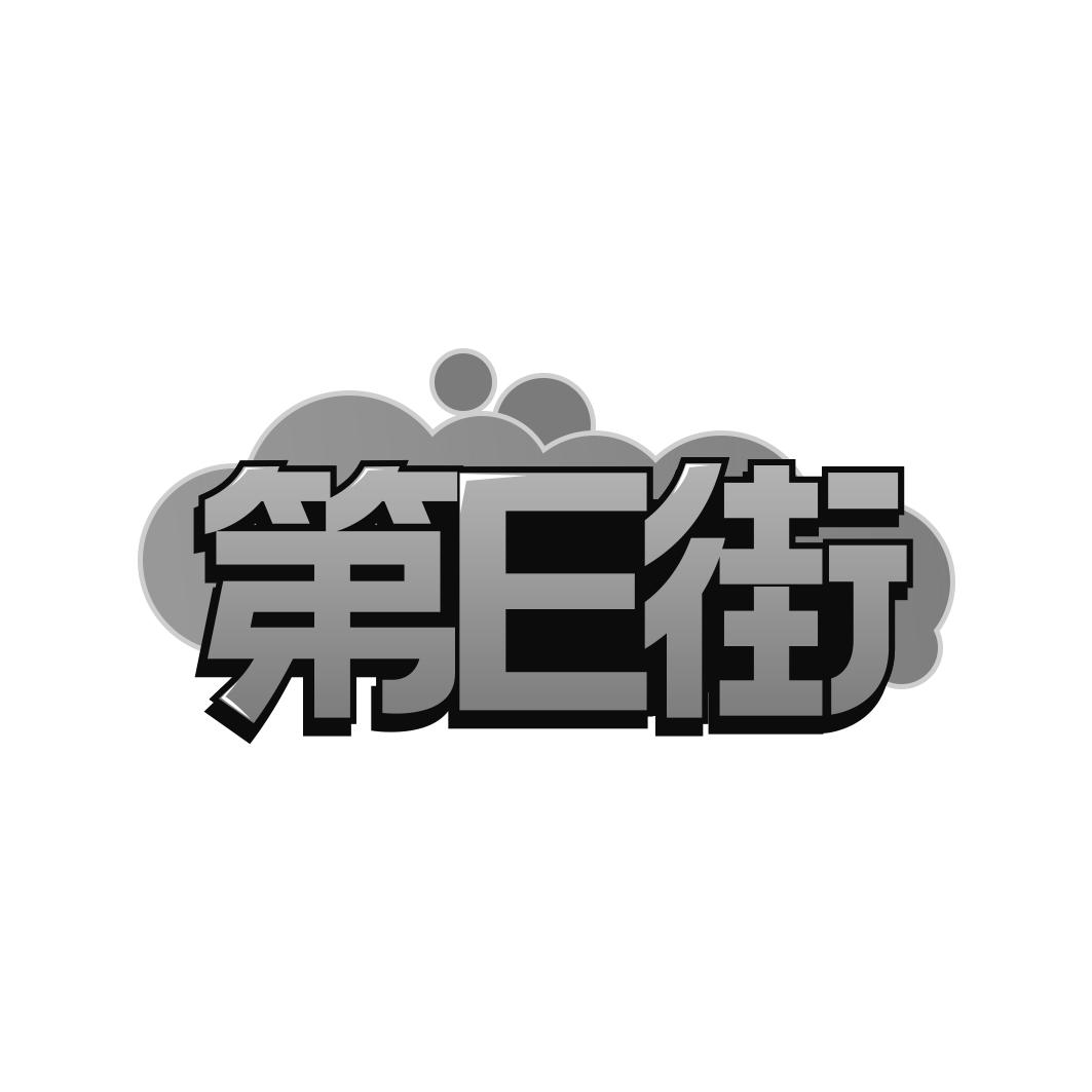 第E街