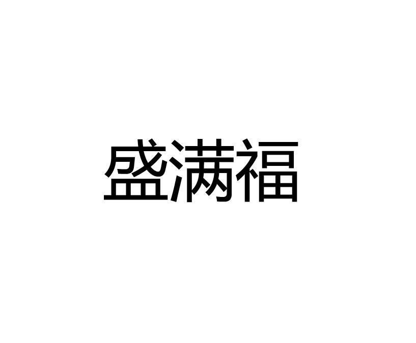 盛满福