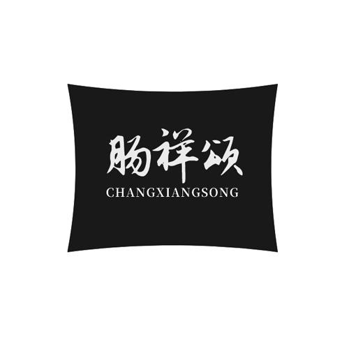 肠祥颂