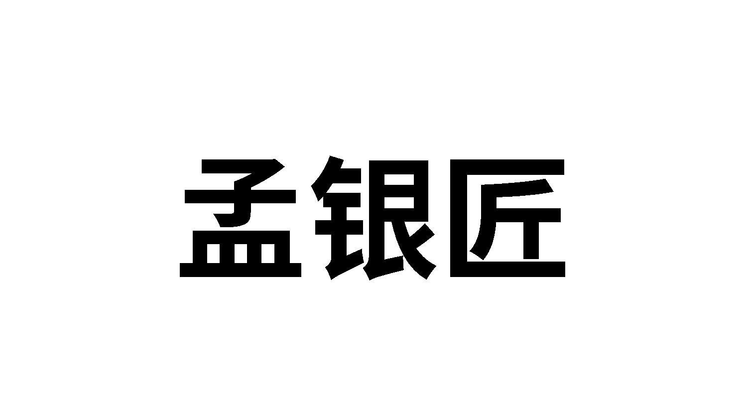 孟银匠