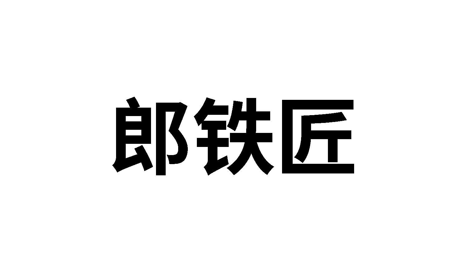 郎铁匠