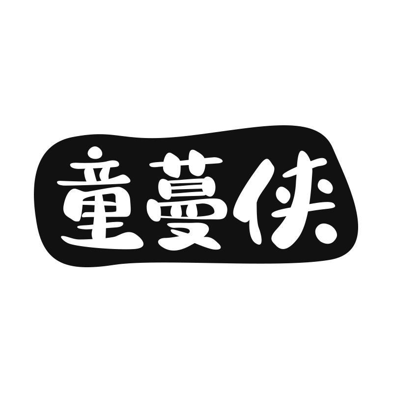 童蔓侠
