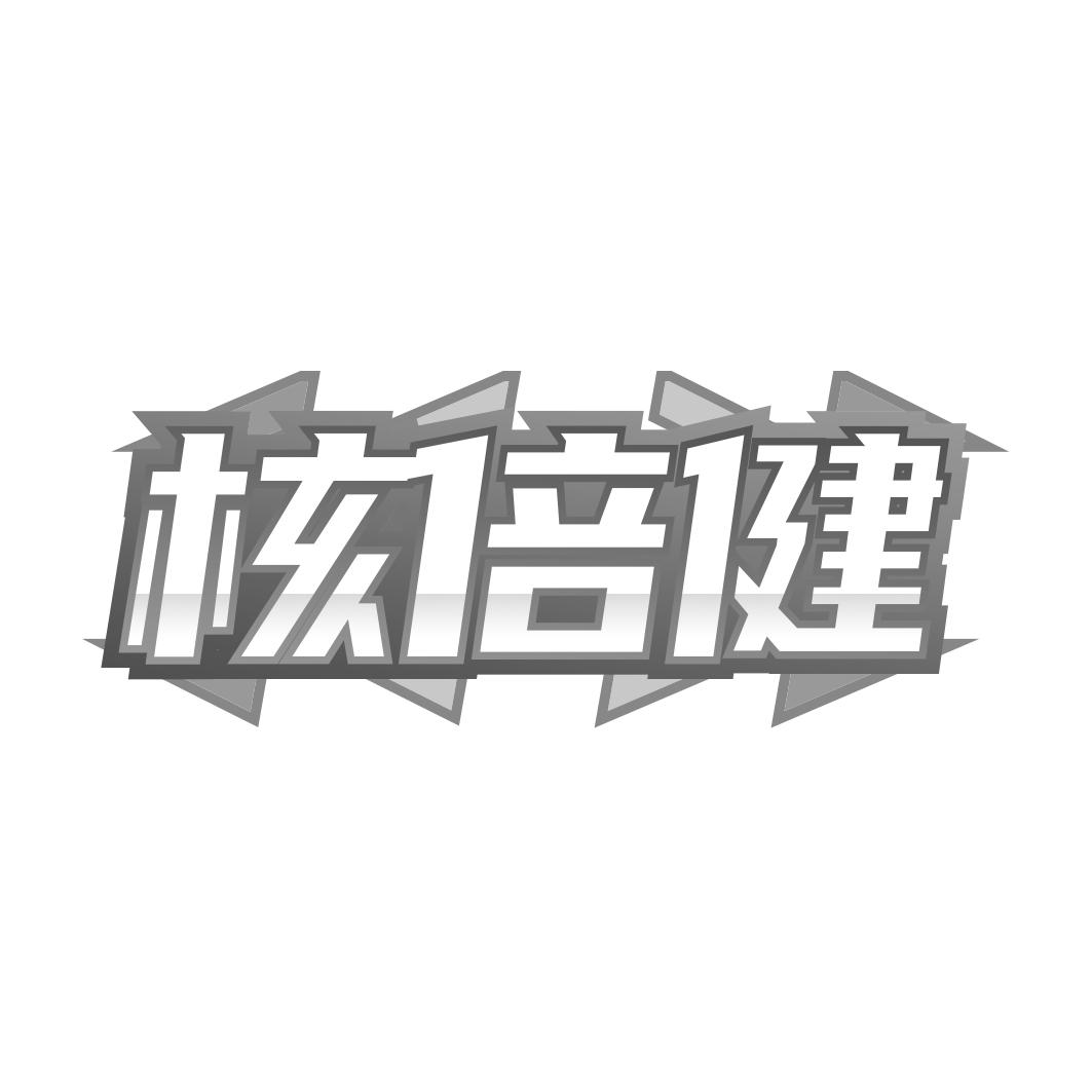 核倍健