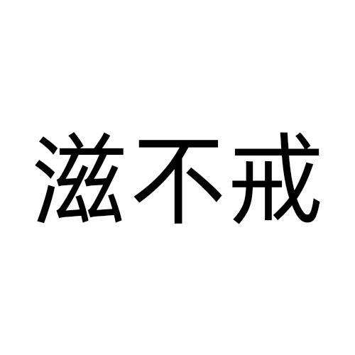 滋不戒