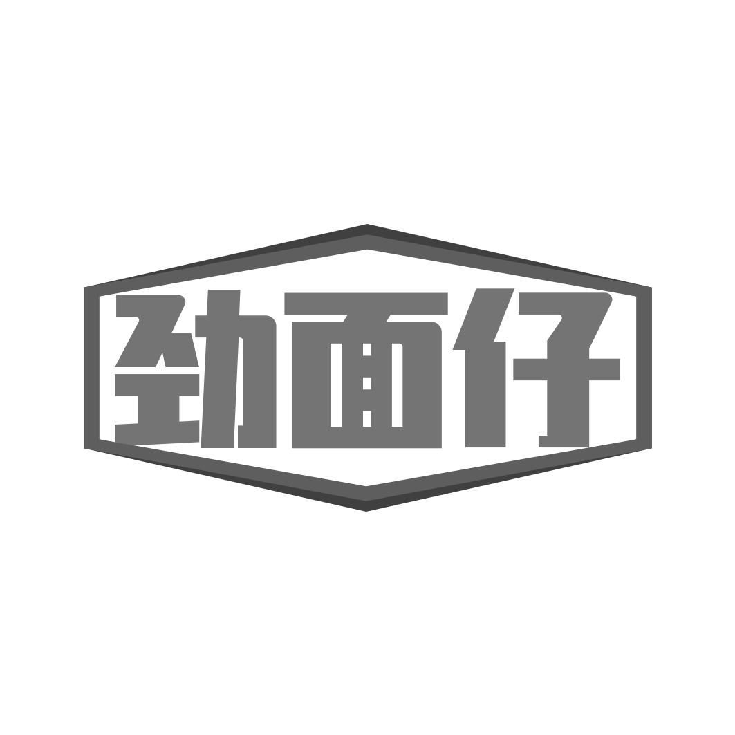 劲面仔