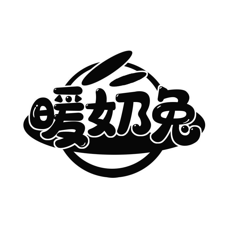 暖奶兔