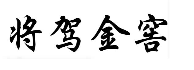 将驾金窖