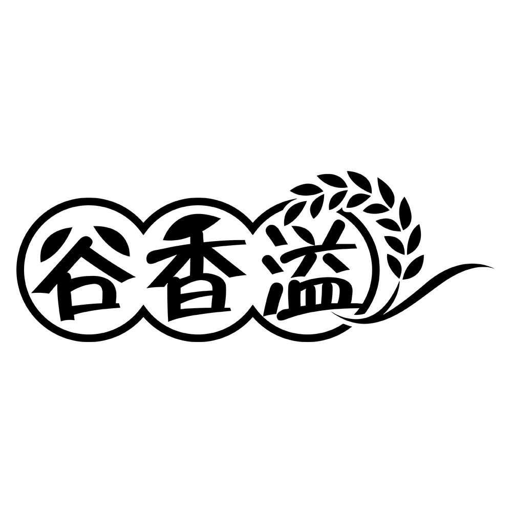谷香溢