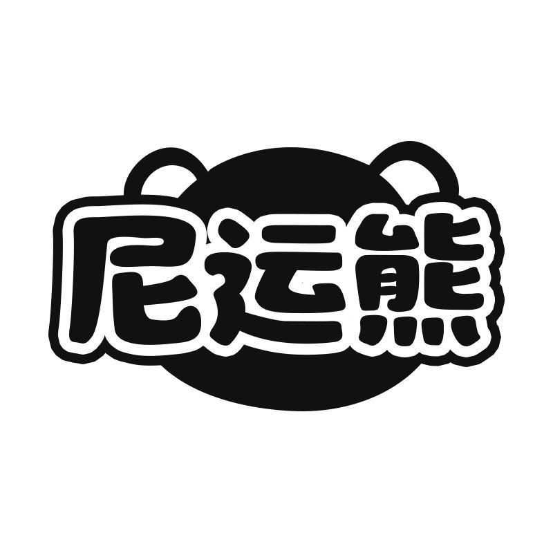 尼运熊