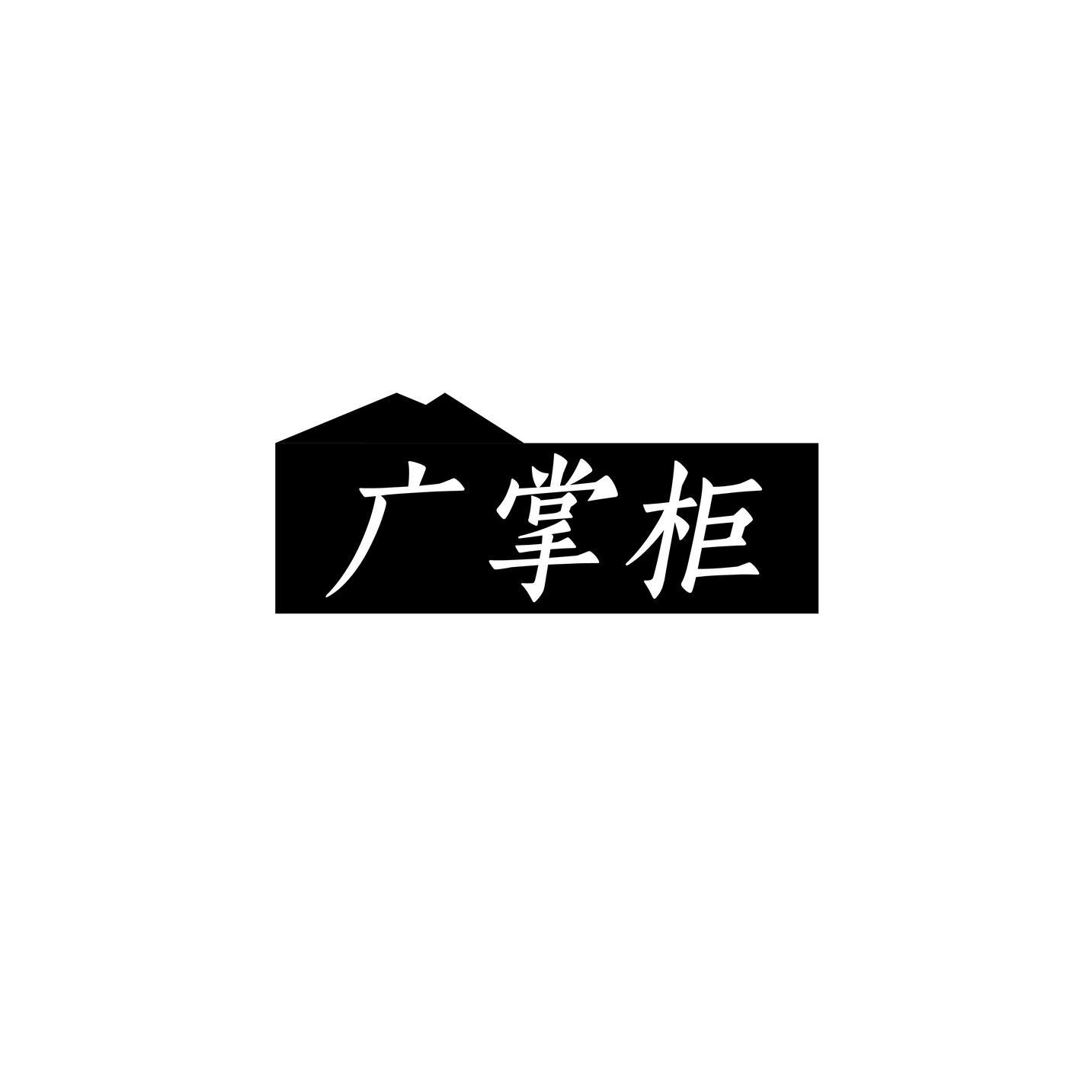广掌柜