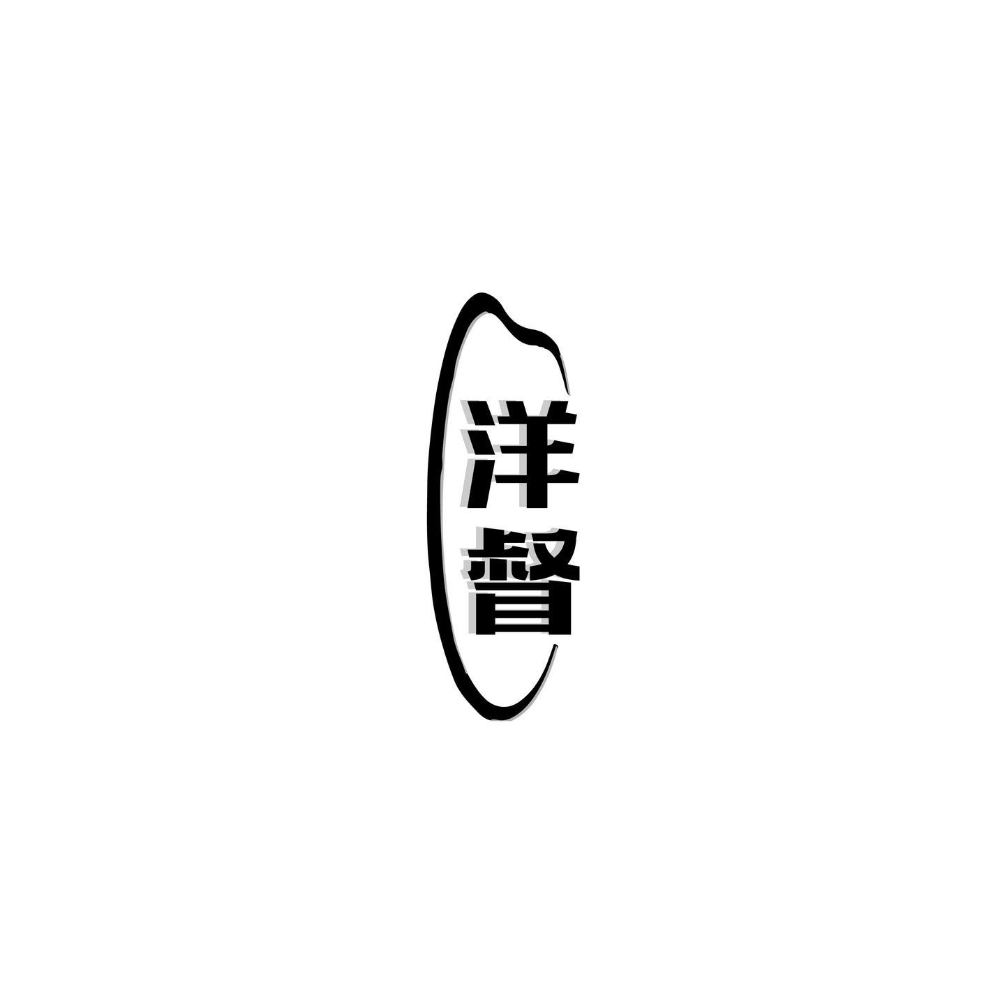 洋督