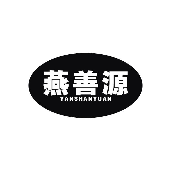 燕善源