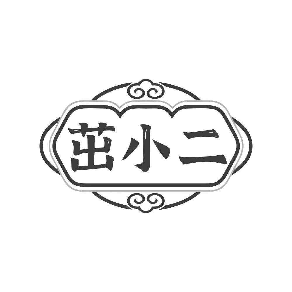 茁小二