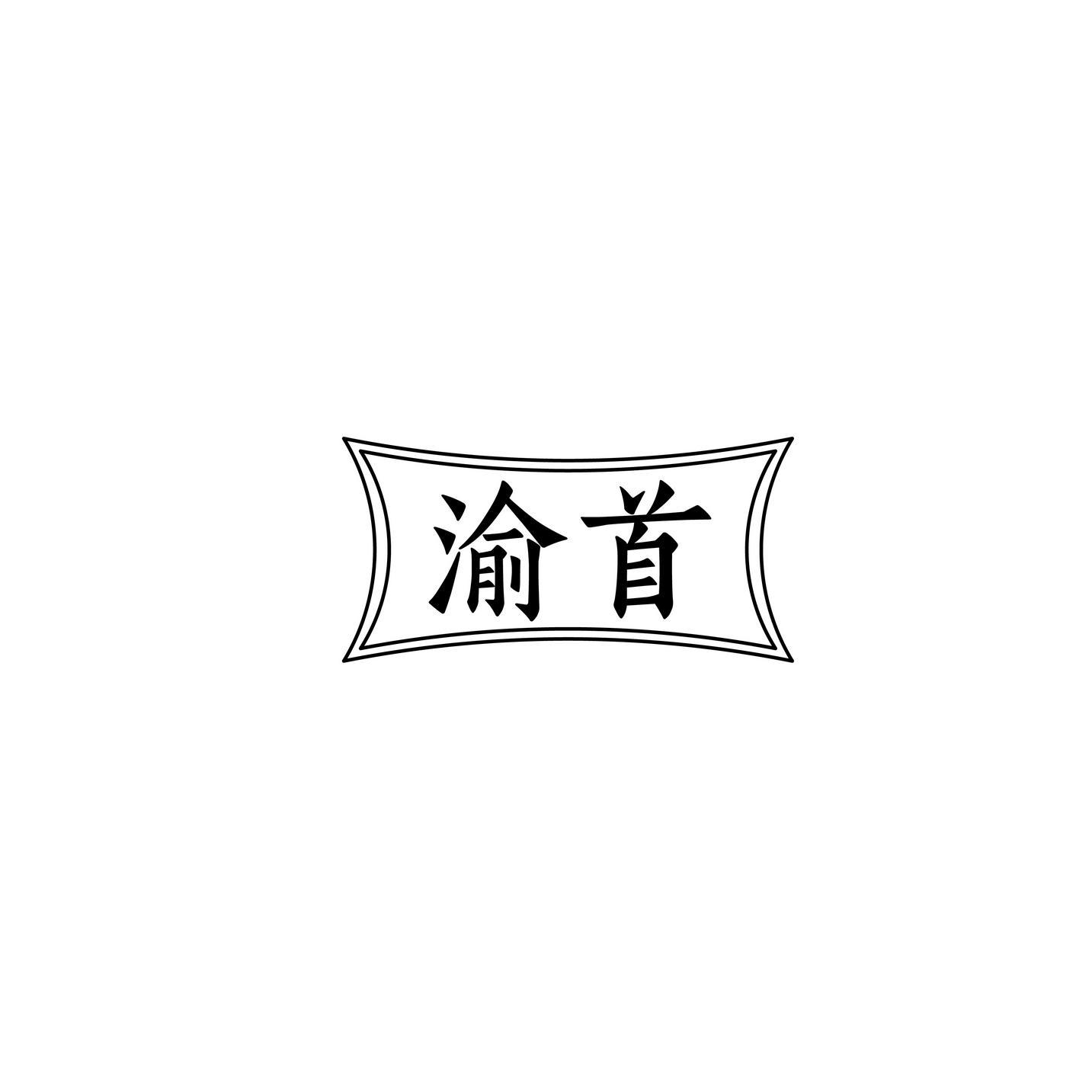 渝首