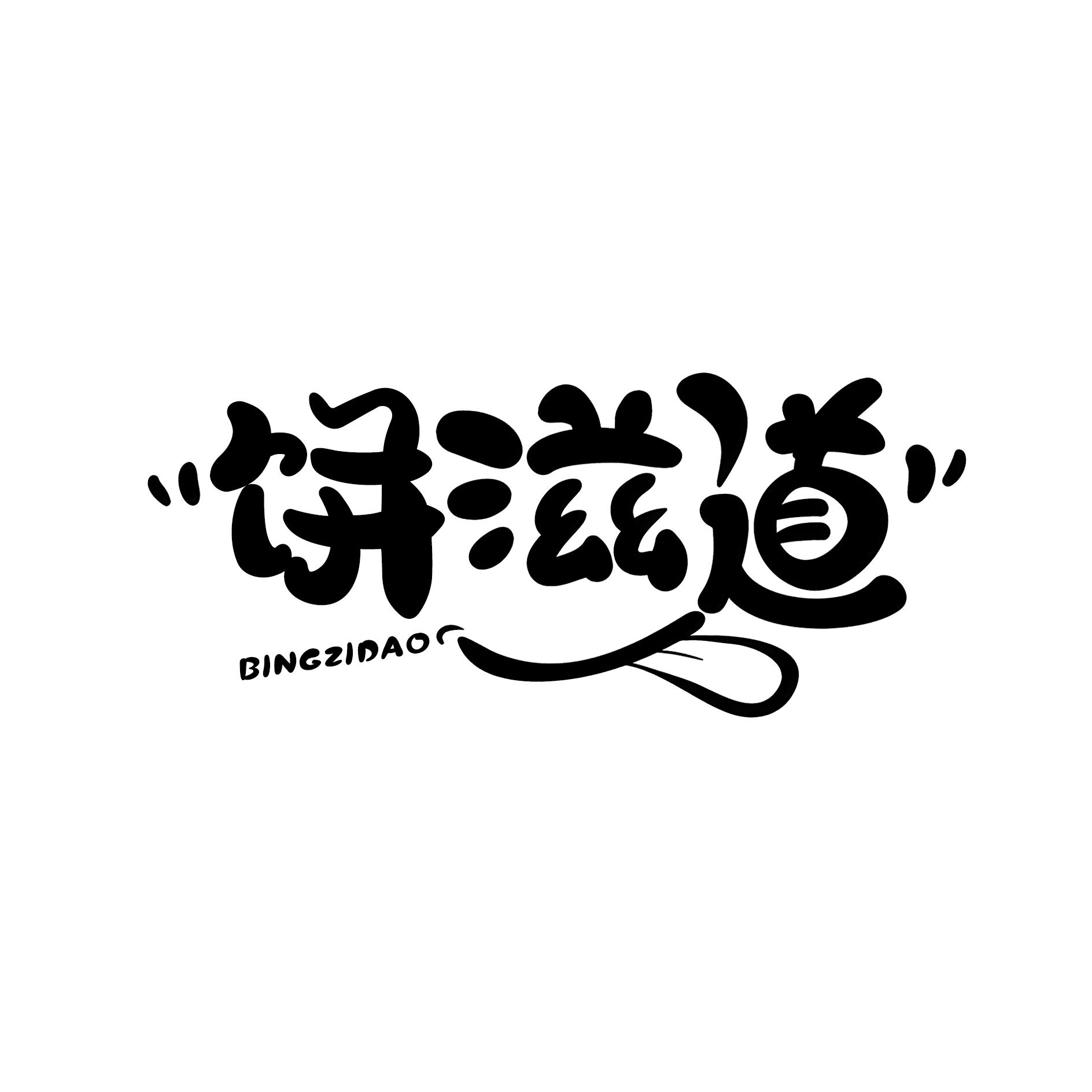 饼滋道