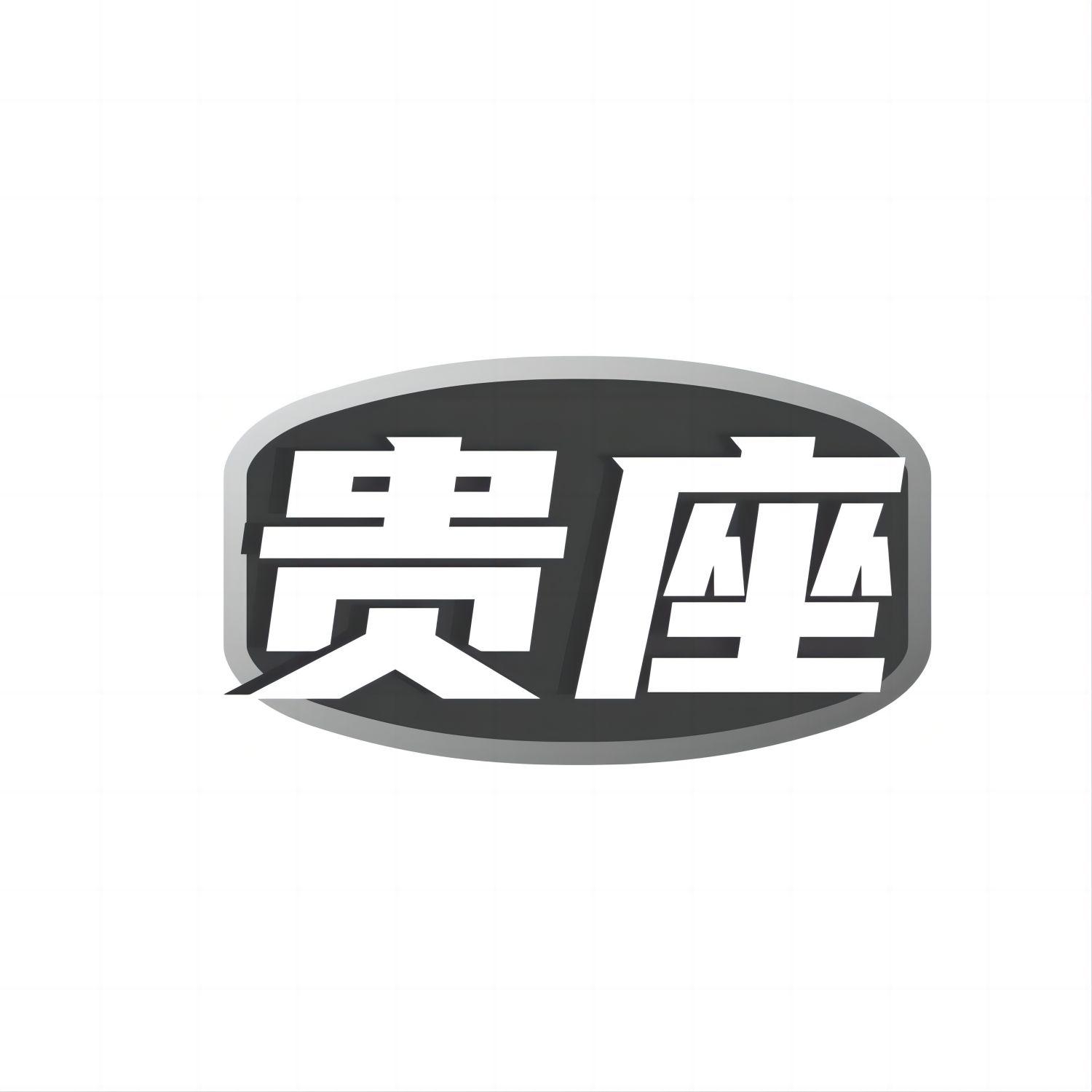 贵座