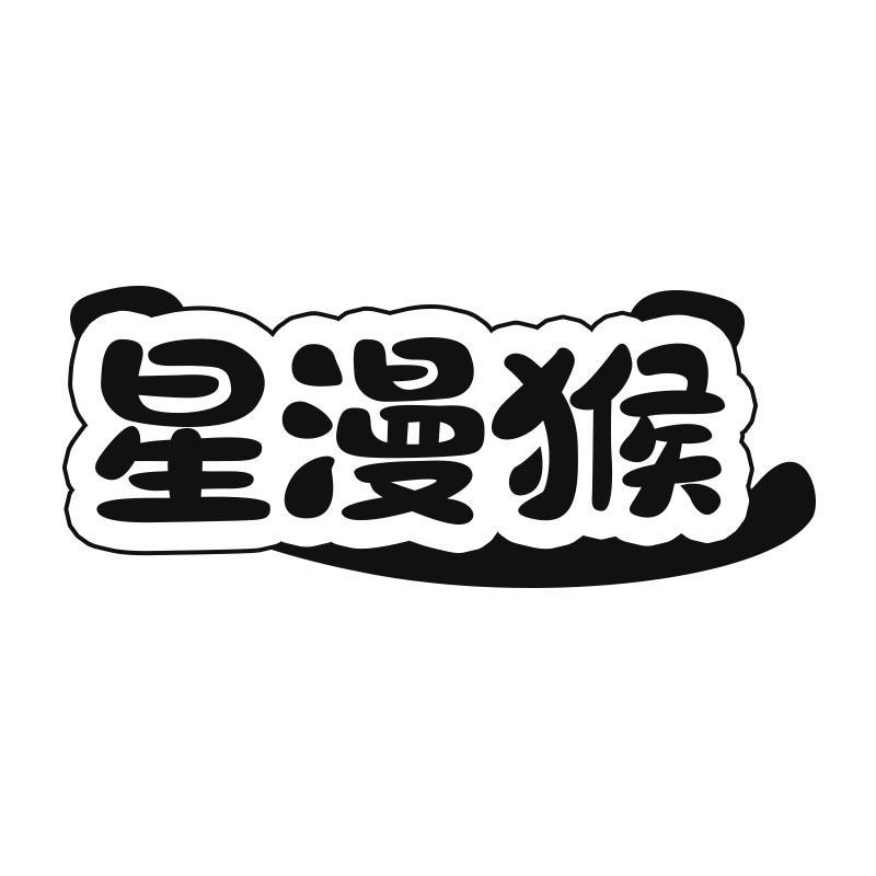 星漫猴